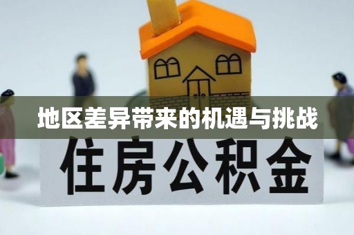 顺德地区差异带来的机遇与挑战