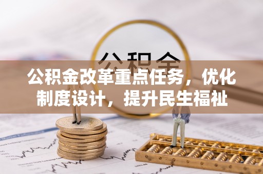 顺德公积金改革重点任务，优化制度设计，提升民生福祉