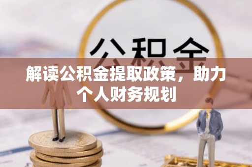 顺德解读公积金提取政策，助力个人财务规划