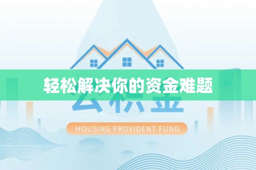 顺德轻松解决你的资金难题