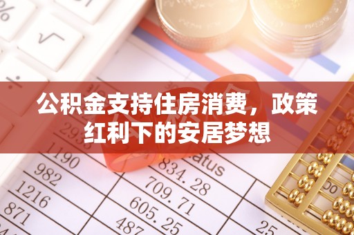 顺德公积金支持住房消费，政策红利下的安居梦想