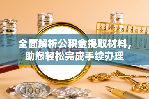 顺德全面解析公积金提取材料，助您轻松完成手续办理