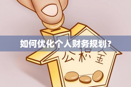顺德如何优化个人财务规划？