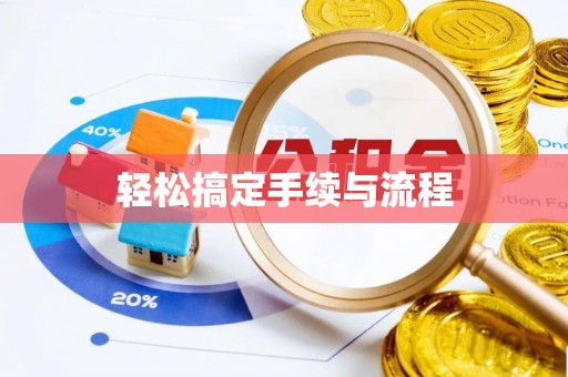 顺德轻松搞定手续与流程
