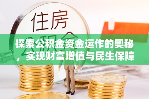 顺德探索公积金资金运作的奥秘，实现财富增值与民生保障