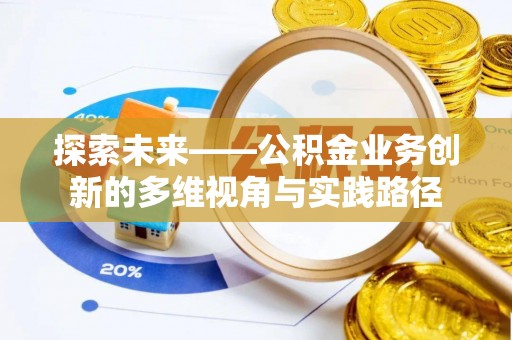 顺德探索未来——公积金业务创新的多维视角与实践路径