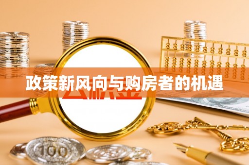 顺德政策新风向与购房者的机遇