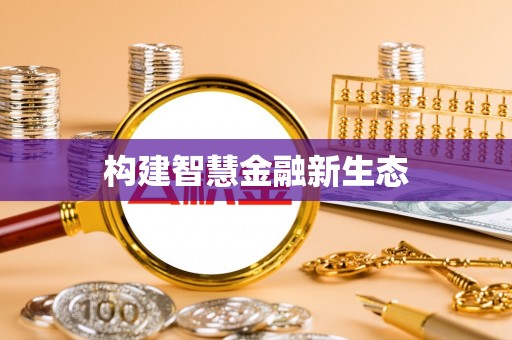 顺德构建智慧金融新生态