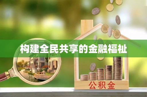 顺德构建全民共享的金融福祉