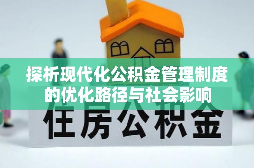 顺德探析现代化公积金管理制度的优化路径与社会影响