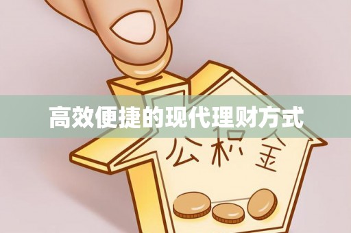 顺德高效便捷的现代理财方式