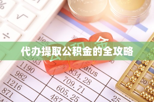 顺德代办提取公积金的全攻略