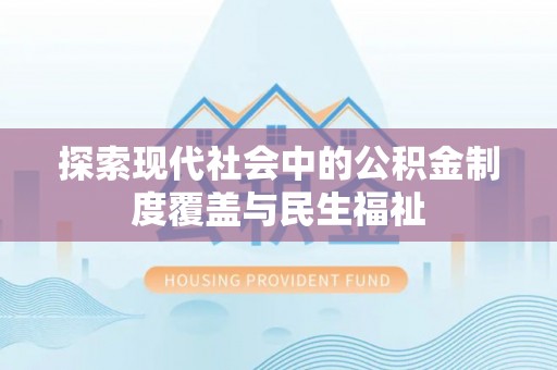 顺德探索现代社会中的公积金制度覆盖与民生福祉