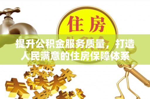 顺德提升公积金服务质量，打造人民满意的住房保障体系