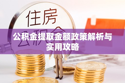顺德公积金提取金额政策解析与实用攻略