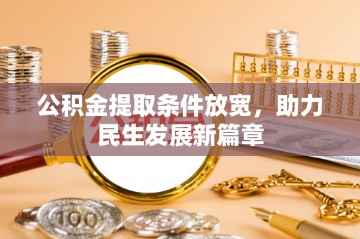 顺德公积金提取条件放宽，助力民生发展新篇章