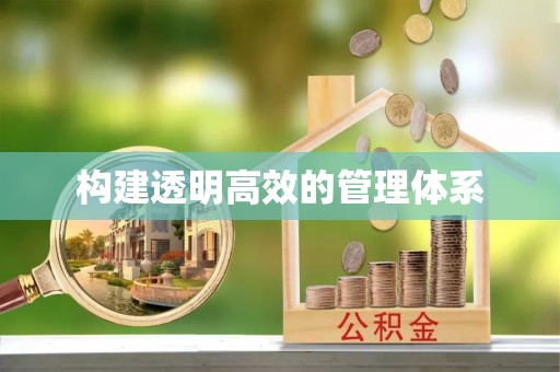 顺德构建透明高效的管理体系
