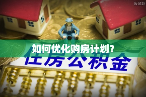 顺德如何优化购房计划？
