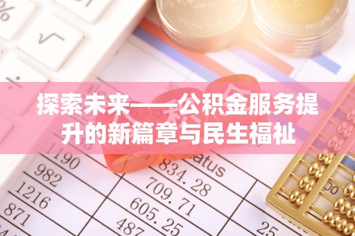 顺德探索未来——公积金服务提升的新篇章与民生福祉