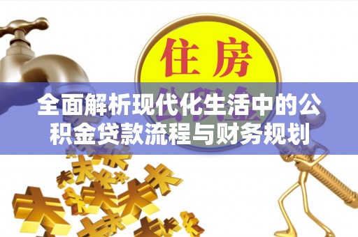 顺德全面解析现代化生活中的公积金贷款流程与财务规划