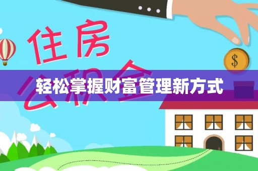 顺德轻松掌握财富管理新方式