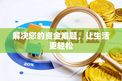 顺德解决您的资金难题，让生活更轻松