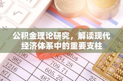 顺德公积金理论研究，解读现代经济体系中的重要支柱