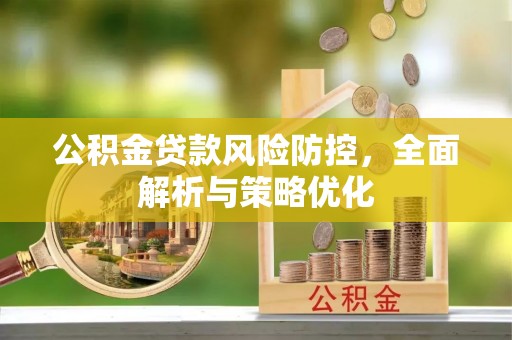 顺德公积金贷款风险防控，全面解析与策略优化