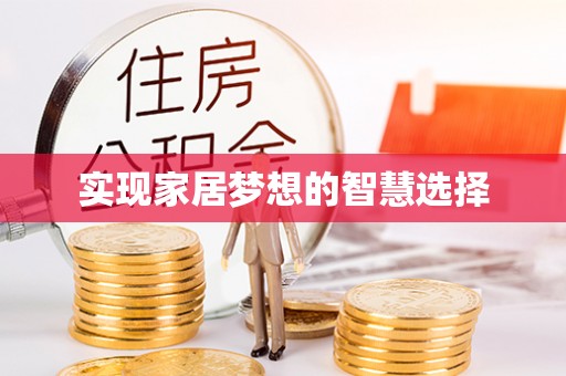 顺德实现家居梦想的智慧选择