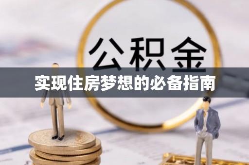 顺德实现住房梦想的必备指南