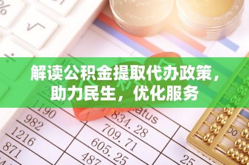 顺德解读公积金提取代办政策，助力民生，优化服务