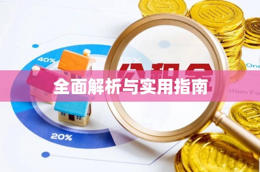 顺德全面解析与实用指南