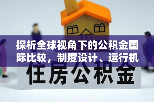 顺德探析全球视角下的公积金国际比较，制度设计、运行机制与未来趋势