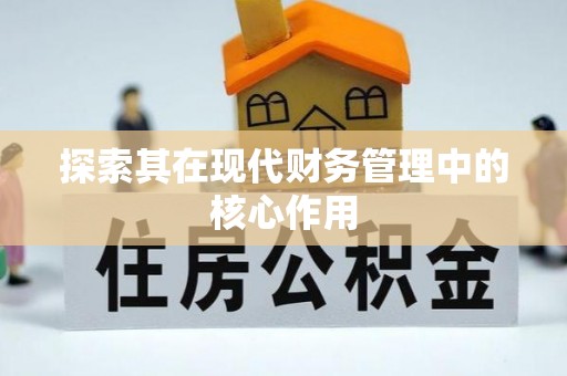顺德探索其在现代财务管理中的核心作用