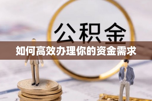 顺德如何高效办理你的资金需求