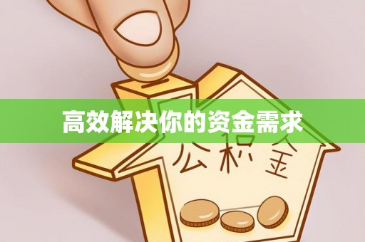 顺德高效解决你的资金需求