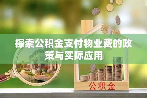 顺德探索公积金支付物业费的政策与实际应用