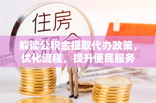 顺德解读公积金提取代办政策，优化流程，提升便民服务
