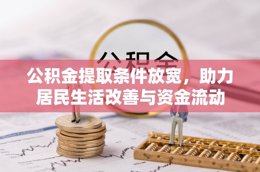 顺德公积金提取条件放宽，助力居民生活改善与资金流动