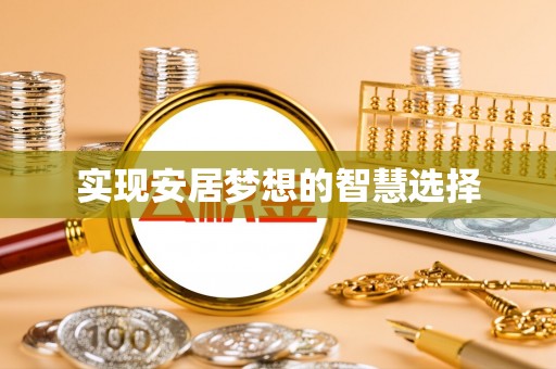顺德实现安居梦想的智慧选择