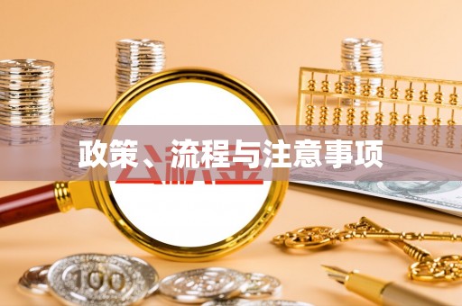 顺德政策、流程与注意事项