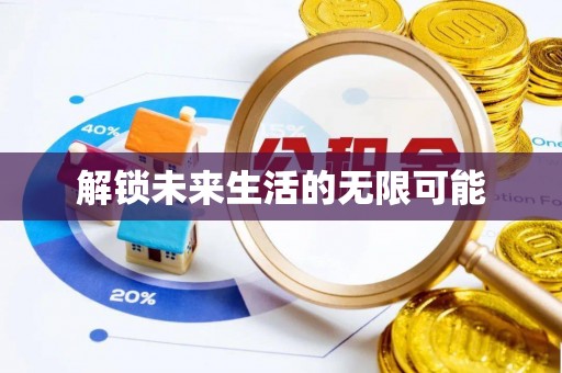 顺德解锁未来生活的无限可能