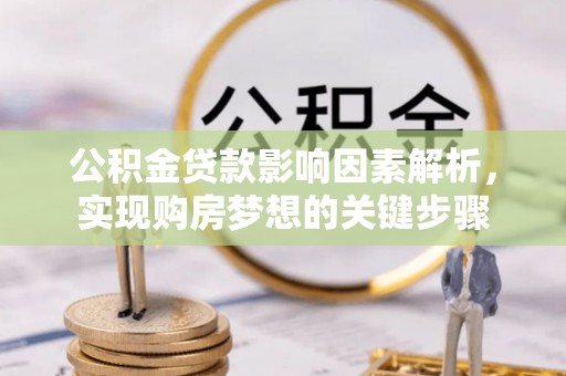 顺德公积金贷款影响因素解析，实现购房梦想的关键步骤