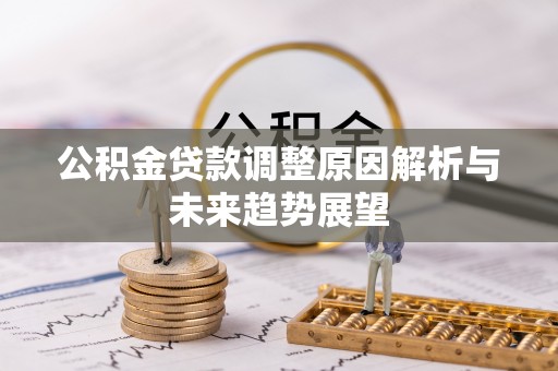 顺德公积金贷款调整原因解析与未来趋势展望