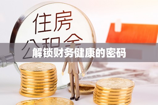 顺德解锁财务健康的密码
