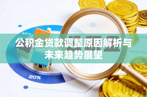 顺德公积金贷款调整原因解析与未来趋势展望