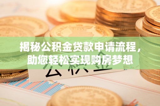 顺德揭秘公积金贷款申请流程，助您轻松实现购房梦想