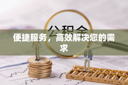 顺德便捷服务，高效解决您的需求