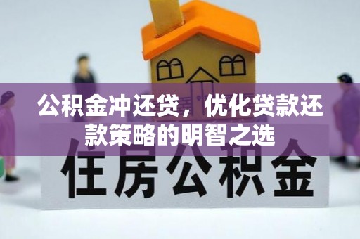 顺德公积金冲还贷，优化贷款还款策略的明智之选