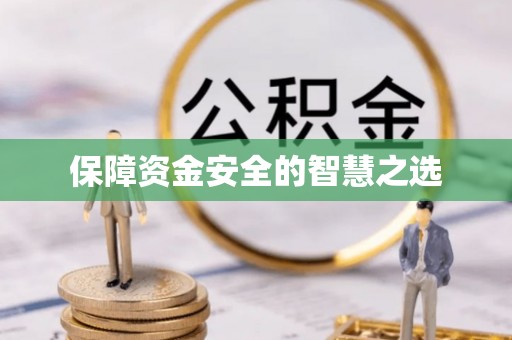 顺德保障资金安全的智慧之选